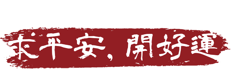 求平安,開好運
