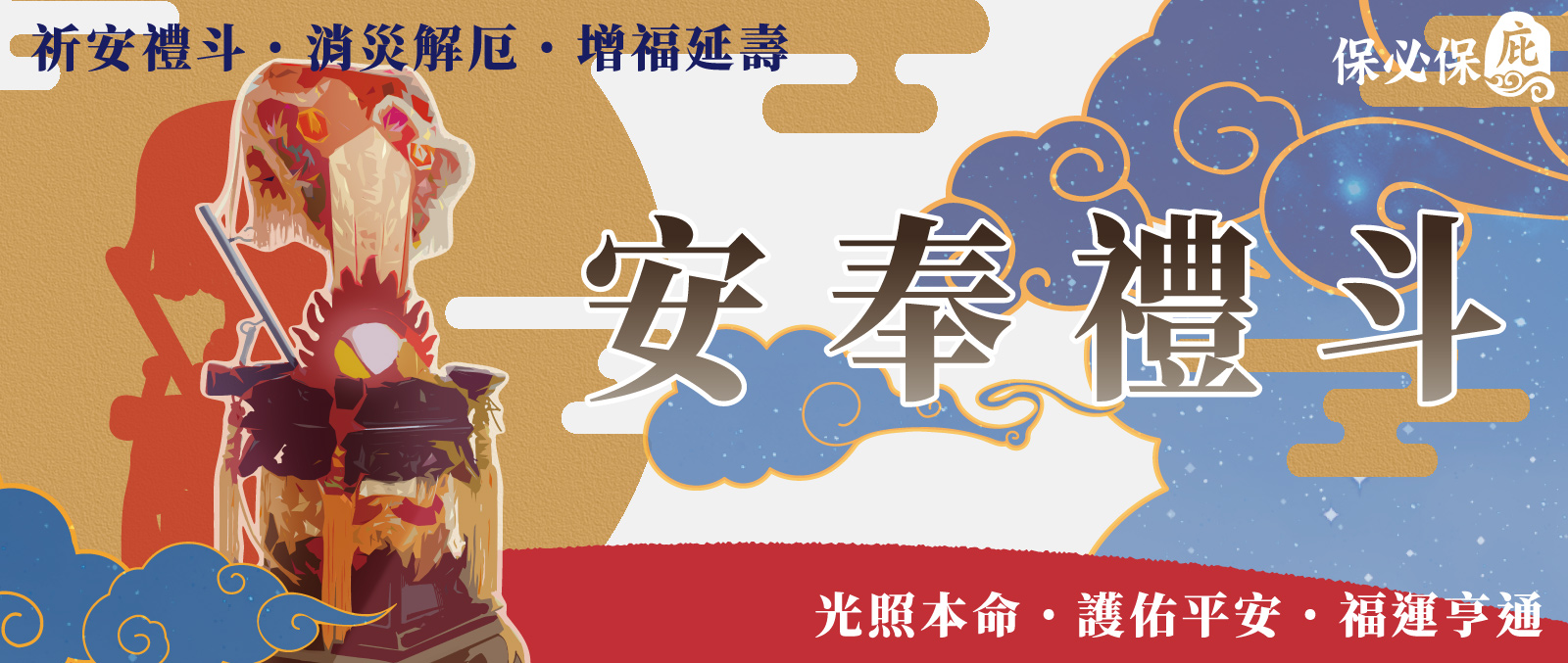 保必保庇2025乙巳蛇年新春線上安奉斗燈 保必保庇2025乙巳蛇年新春線上安奉斗燈