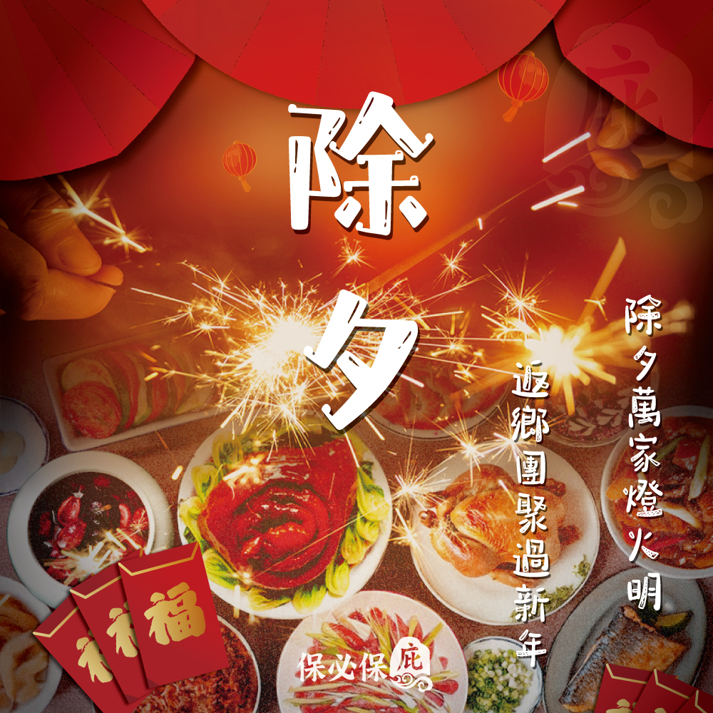 過年期間注意事項