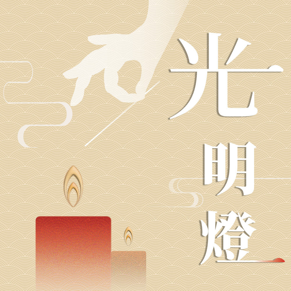 保必保庇 燈種說明