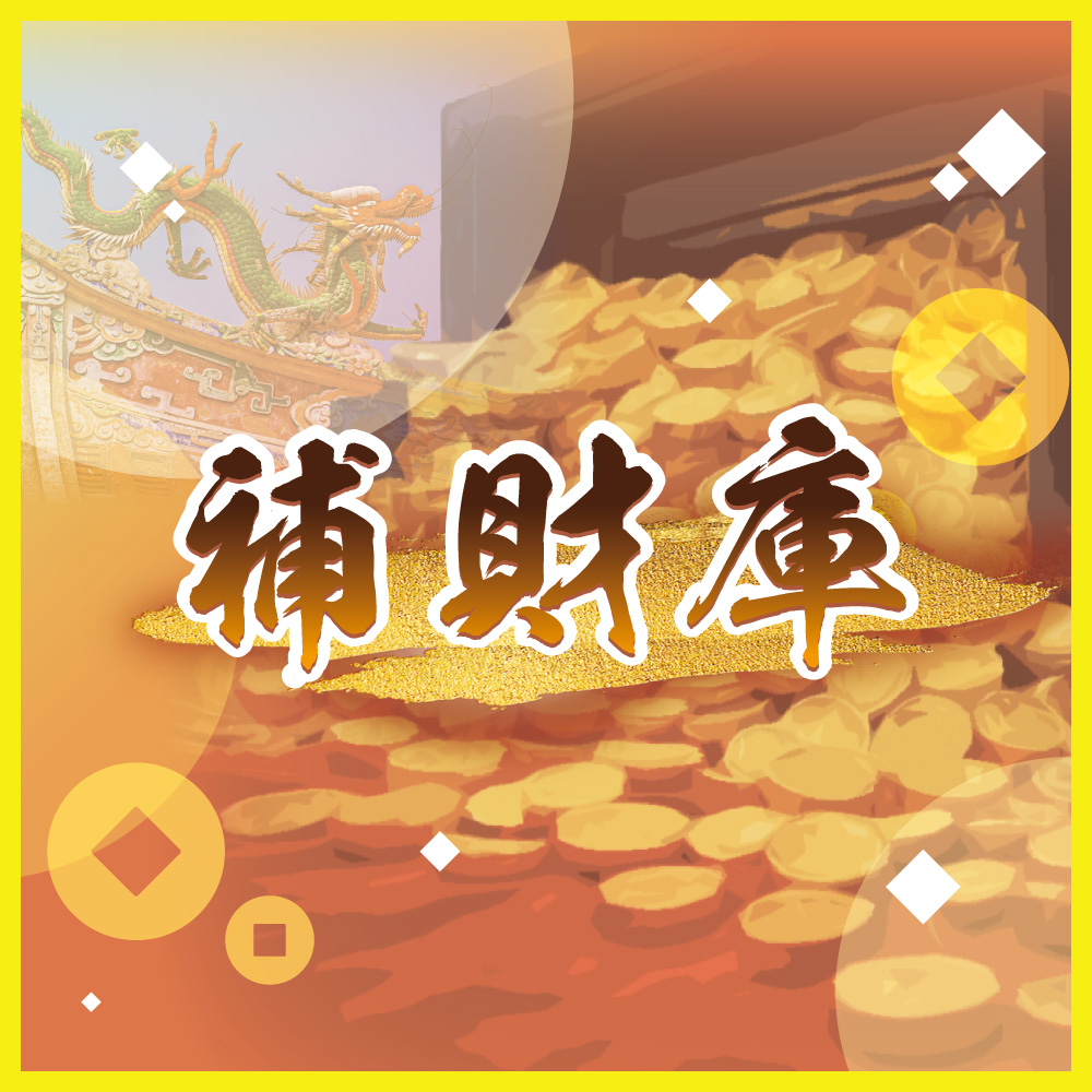 為什麼要補財庫？