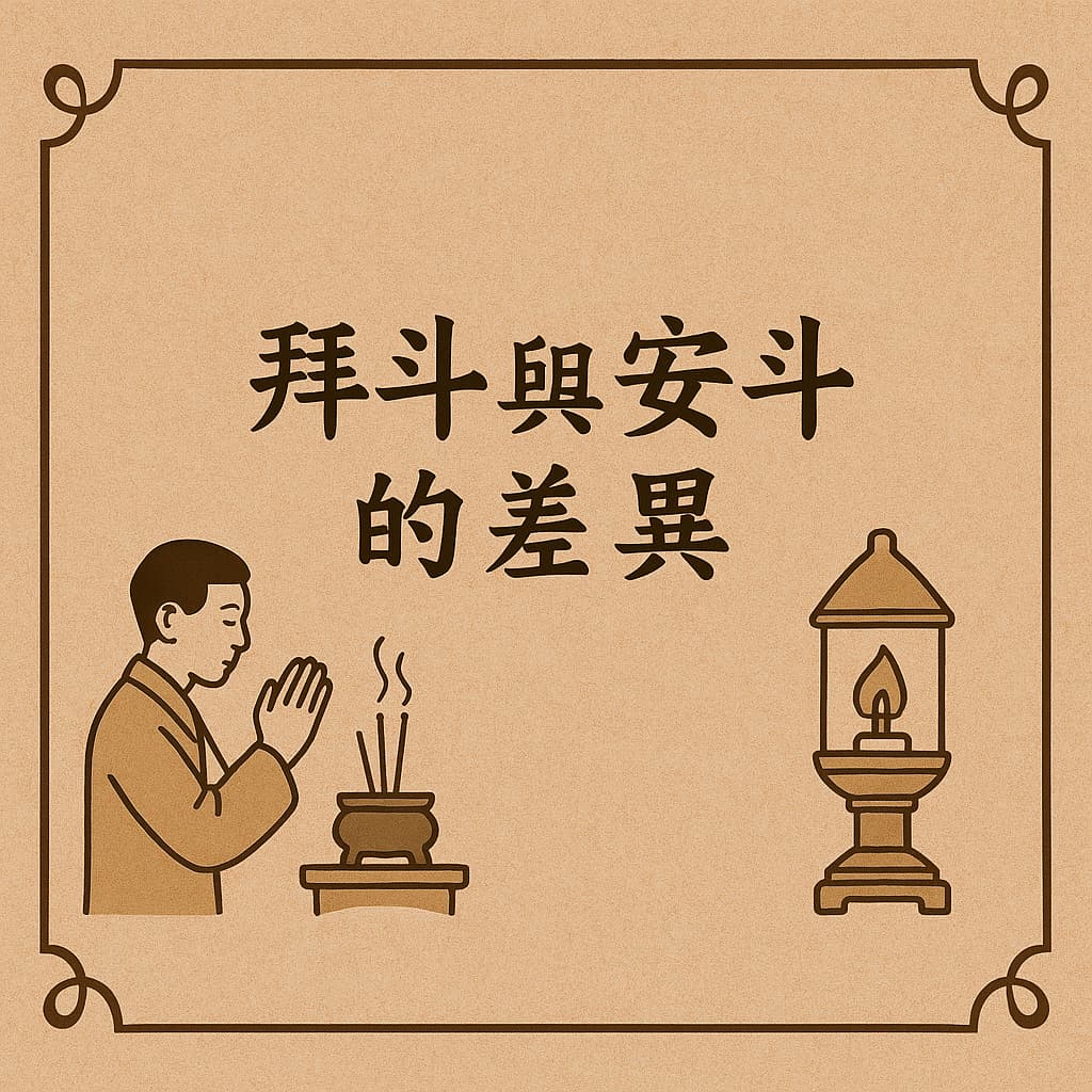 安斗 vs 拜斗 的差異