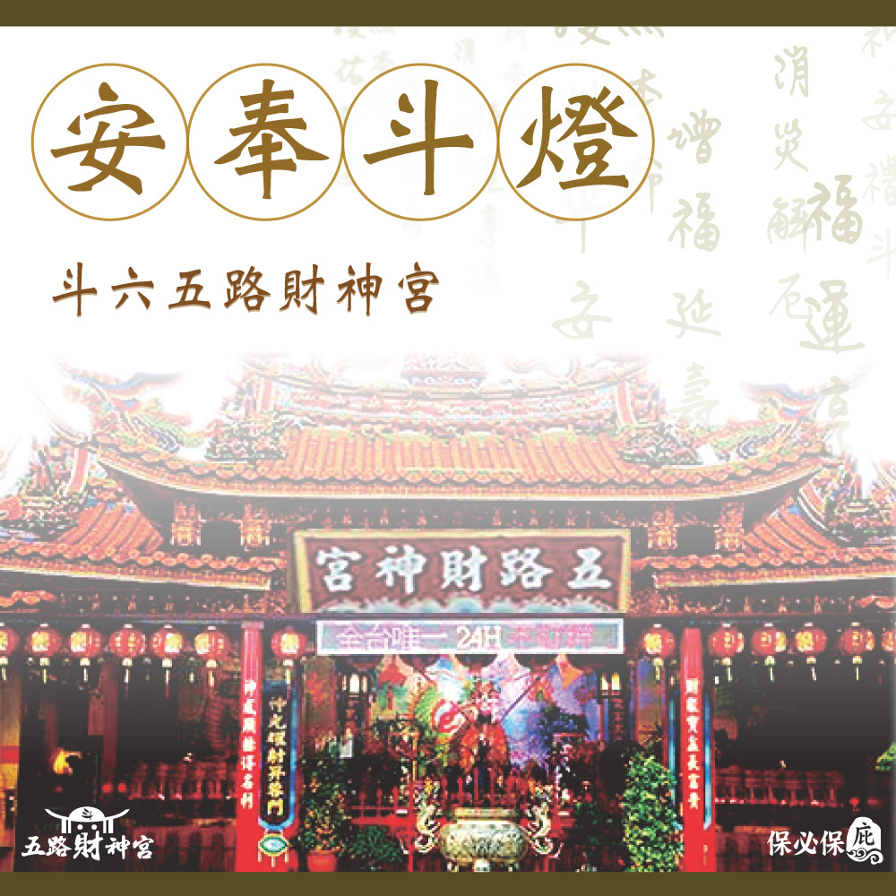 斗六五路財神宮線上安斗2025祈福斗燈 保必保庇提供斗六五路財神宮線上安斗,財神斗、發財斗、姻緣斗、貴人斗、消災延壽斗