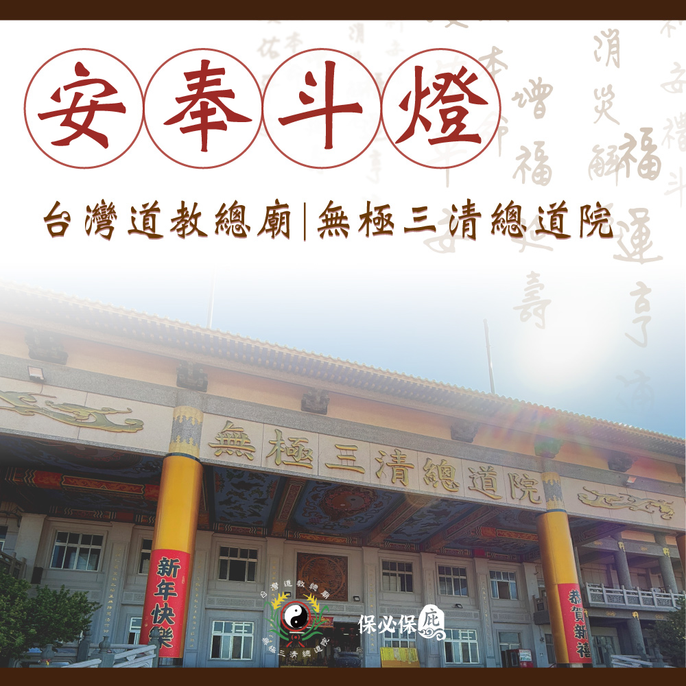 台灣道教總廟無極三清總道院線上安斗2025祈福斗燈 保必保庇提供台灣道教總廟無極三清總道院線上安斗,財神斗、事業斗、平安斗、文昌斗、藥師斗、元神斗、福祿壽斗、觀音斗
