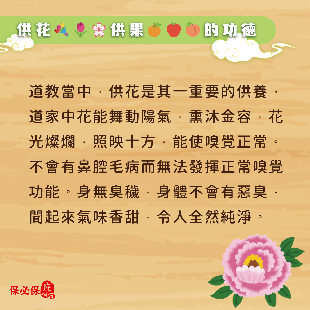 保必保庇提供台灣道教總廟無極三清總道院供花之道教意思