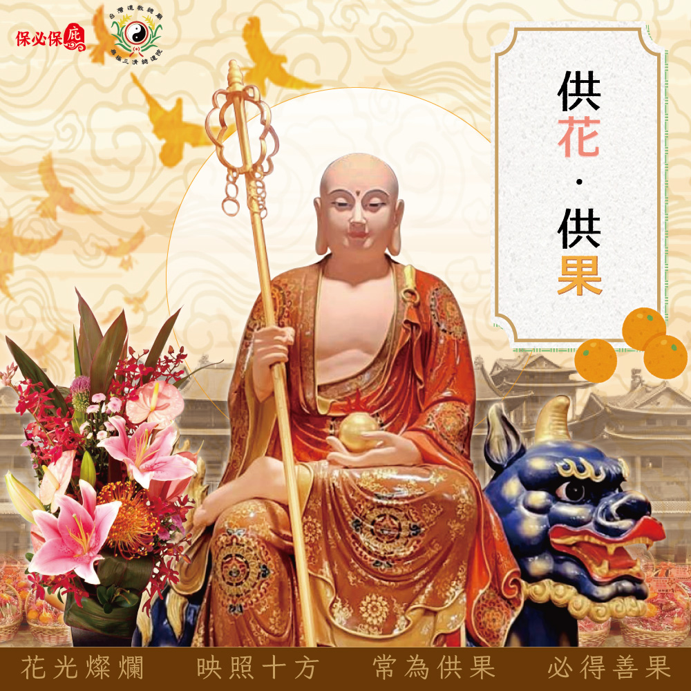 保必保庇提供台灣道教總廟無極三清總道院供花/供果線上報名服務
