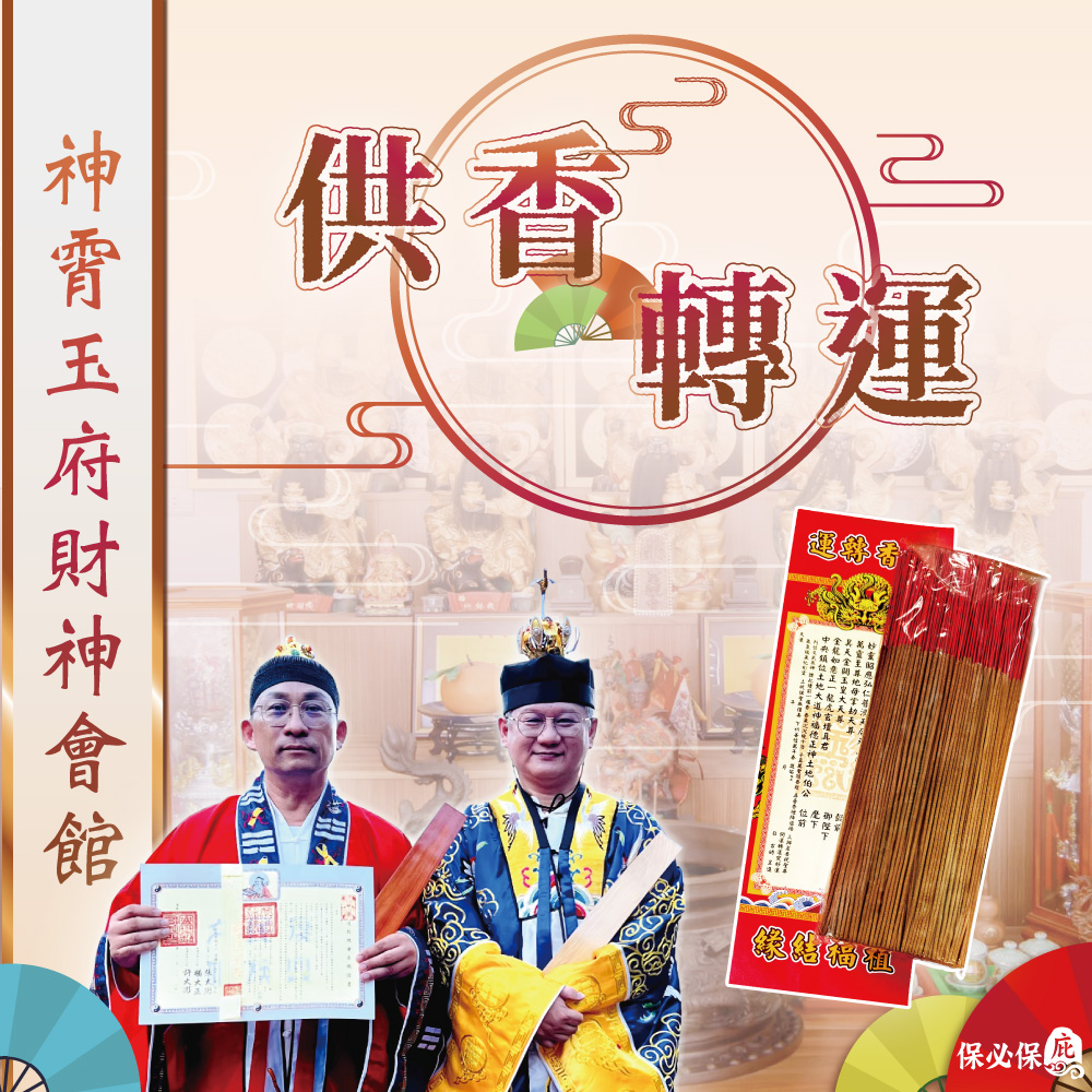 小龍蛇年旺財氣,供香轉運好運到 小龍蛇年旺財氣,供香轉運好運到