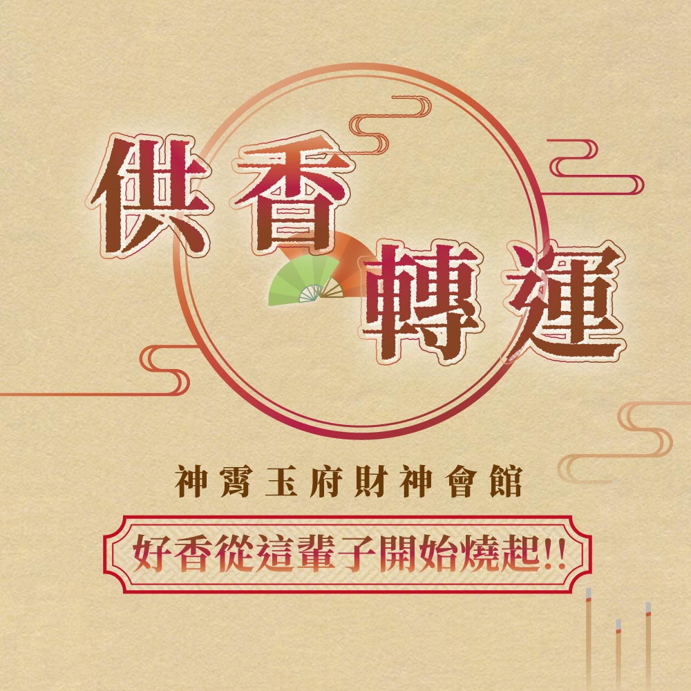 小龍蛇年旺財氣，供香轉運好運到