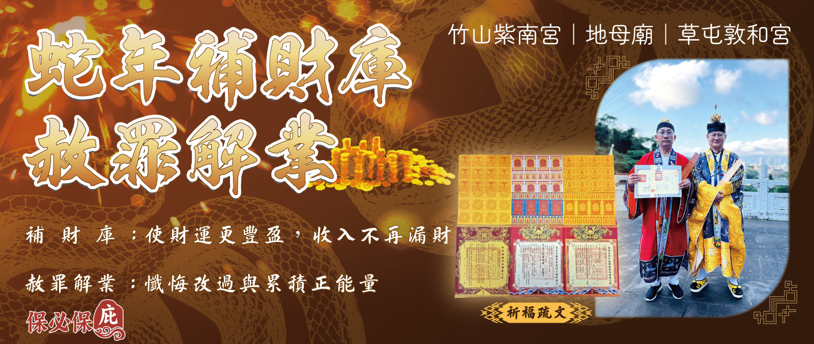 小龍蛇年旺財氣,赦罪補庫好運到 小龍蛇年旺財氣,赦罪補庫好運到
