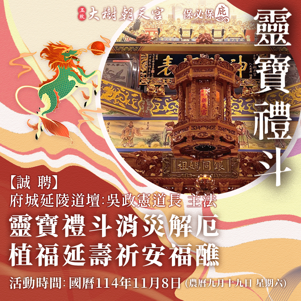 保必保庇提供玉敕大樹朝天宮靈寶禮斗線上報名服務